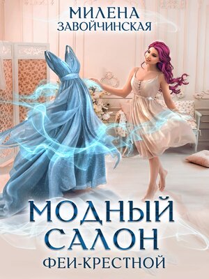 cover image of Модный салон феи-крестной